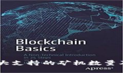 ZEC钱包：最大支持的矿机数量及其配置指南