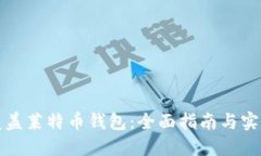 如何覆盖莱特币钱包：全面指南与实用