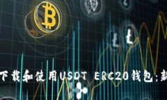 : 如何下载和使用USDT ERC20钱包：新手指