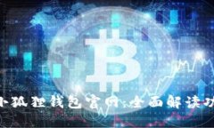 : MetaMask小狐狸钱包官网：全面解读功