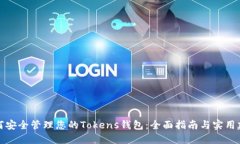 如何安全管理您的Tokens钱包：全面指南