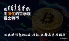 以太坊钱包iOS版：功能、选择与使用指