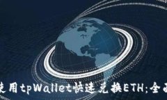   如何使用tpWallet快速兑换ETH：全面指