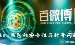 ImToken钱包的安全性与封号问题解析