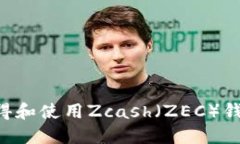 如何安全获得和使用Zcash（ZEC）钱包：