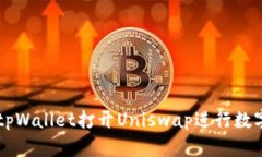 如何通过tpWallet打开Uniswap进行数字货币
