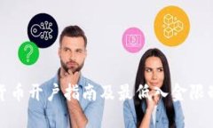 数字货币开户指南及最低入金限制解析