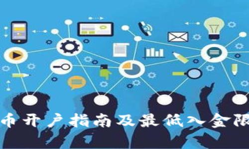 数字货币开户指南及最低入金限制解析