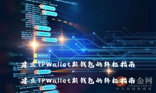 建立TPWallet新钱包的终极指南
建立TPWallet新钱包的终极指南