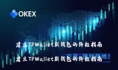 建立TPWallet新钱包的终极指南建立TPW