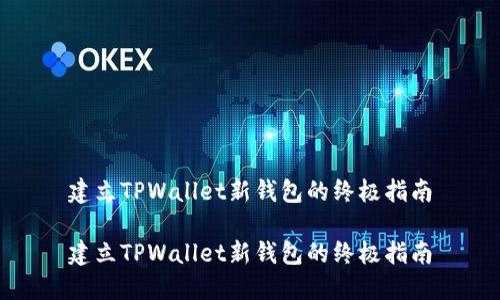 建立TPWallet新钱包的终极指南
建立TPWallet新钱包的终极指南