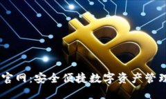 USDT钱包官网：安全便捷数字资产管理