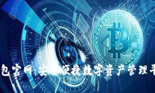 USDT钱包官网:安全便捷数字资产管理平台揭密