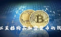 如何选择可以直接购买加密货币的钱包