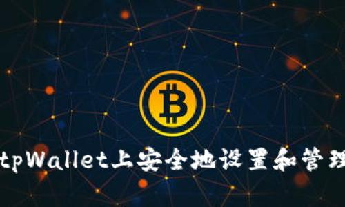 如何在tpWallet上安全地设置和管理用户名