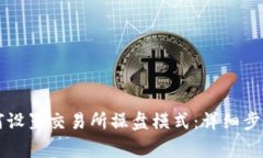 tpWallet如何设置交易所操盘模式：详细