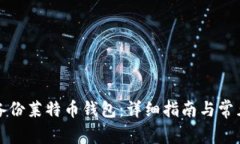 如何安全备份莱特币钱包：详细指南与