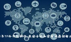 2023年TP冷钱包排行：最安全的加密货币