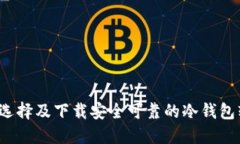 如何选择及下载安全可靠的冷钱包软件