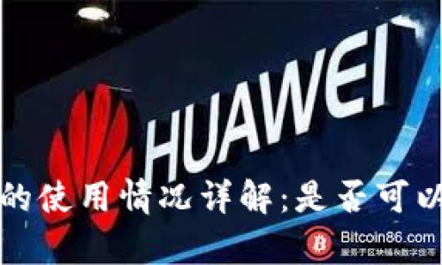 tpWallet在中国的使用情况详解:是否可以使用及其适用性