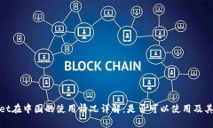 tpWallet在中国的使用情况详解：是否可