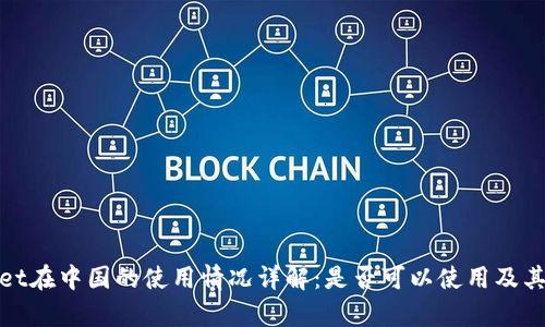 tpWallet在中国的使用情况详解:是否可以使用及其适用性