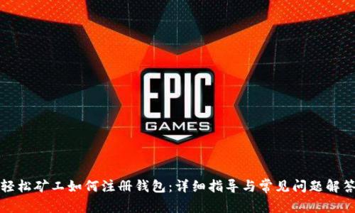 轻松矿工如何注册钱包:详细指导与常见问题解答