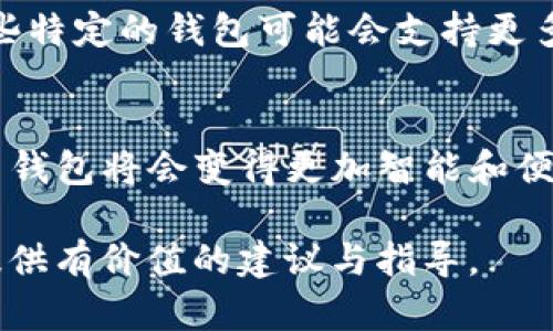 了解链币钱包：安全性、使用技巧与未来趋势

链币钱包, 加密货币, 钱包安全, 数字资产管理/guanjianci

一、链币钱包概述
在加密货币日益普及的今天，钱包技术的发展也在不断推陈出新。链币钱包作为一种新兴的数字资产管理工具，为加密货币爱好者提供了便捷、安全的存储与管理方案。链币钱包不仅支持多种主流的加密货币，还注重用户体验与安全性，是当前链圈用户的重要工具之一。
  
二、链币钱包的工作原理
链币钱包实际上是一个用于存储和管理数字货币的应用或软件。其主要功能是生成一对密钥：公钥和私钥。公钥可以用来接收资产，而私钥则是用户控制资产的秘密钥匙，因此必须妥善保管。
用户在链币钱包中进行资产管理时，实际上是在区块链上进行交易、转账等操作。每一次交易都需要通过私钥进行签名，保障交易的安全性与合法性。这一机制保证了链币钱包的高度安全性，并且亲民的操作界面使得新手用户也能够轻松上手。

三、链币钱包的安全性
随着加密资产的价值不断攀升，安全性问题显得尤为重要。链币钱包在安全性方面采取了多种措施，包括但不限于以下几个方面：
ul
listrong私钥本地存储：/strong链币钱包使用本地存储的方式保存用户的私钥，避免了因网络攻击而导致的资产丢失。/li
listrong多重签名技术：/strong通过多重签名来增强转账的安全性，增加了非法转账的难度。/li
listrong定期更新与监控：/strong持续跟踪最新的安全动态并及时更新程序，确保用户的资产安全。/li
/ul
虽然链币钱包已采取这些安全措施，但用户自身的安全意识同样重要，例如定期修改密码、启用两步验证等。

四、链币钱包的使用技巧
在使用链币钱包时，掌握一些实用技巧可以帮助用户更好地管理自己的数字资产：
ul
listrong备份钱包：/strong定期备份钱包文件并存放在安全地方，可以有效防止数据丢失。/li
listrong设置强密码：/strong使用复杂且独特的密码，避免使用容易被猜测的密码，如生日、姓名等。/li
listrong启用两步验证：/strong进一步加强安全性，确保即使密码被盗也无法轻易进入钱包。/li
/ul
通过以上技巧，用户可以大幅提升链币钱包的安全性与实用性，更好地保护自己的数字资产。

五、链币钱包的未来趋势
随着区块链技术的不断进步，链币钱包的功能与安全性也在不断演化。未来，链币钱包可能会朝着以下几个方向发展：
ul
listrong智能合约的集成：/strong随着智能合约技术的普及，未来的链币钱包可能会逐渐加入智能合约的管理，增加使用场景。/li
listrong更加友好的用户体验：/strong当前的链币钱包仍然存在一定的学习成本，未来将更加注重用户体验，简化操作流程。/li
listrong支持更多金融服务：/strong链币钱包未来有可能与更多金融服务结合，例如借贷、理财等。/li
/ul
这一系列发展都将推动链币钱包在加密货币市场的应用，同时也能为用户带来更为丰富的资产管理体验。

六、常见问题解答

问题一：链币钱包和传统钱包有什么区别？
传统钱包主要用于存储法定货币，而链币钱包则是用于存储和管理加密货币。支付时，传统钱包通过现金或信用卡直接进行而链币钱包则需通过区块链网络进行。在安全性上，链币钱包因其私钥管理需要更高的安全性，而传统钱包则相对简单。

问题二：如何选择合适的链币钱包？
选择链币钱包时，应根据以下几个因素进行考虑：钱包类型、支持的币种、安全性、用户界面和功能等等。建议选择用户界面友好、安全性高且支持主流币种的钱包。

问题三：链币钱包的交易费用是如何决定的？
链币钱包的交易费用通常由网络繁忙程度决定的。在网络繁忙时，交易费用可能会增加，建议在低峰时段进行交易，这样可以节省成本。

问题四：如何保护链币钱包中的资产？
保护链币钱包资产的措施包括使用强密码、定期备份、启用两步验证等。同时，避免在公共场所使用链币钱包，确保网络环境的安全。

问题五：链币钱包是否支持所有加密货币？
链币钱包支持的加密货币种类因钱包而异。一般来说，主流的链币钱包都会支持比特币、以太坊等常见的加密货币，而一些特定的钱包可能会支持更多行业或小众的币种。

问题六：链币钱包的未来会如何发展？
链币钱包的未来将会结合更多金融服务，智能合约的集成以及用户体验的提升。随着区块链技术和金融科技的进步，链币钱包将会变得更加智能和便捷，满足用户日益增长的需求。

通过上述内容及Q</div>
              </div>
            </div>
          </div>
        </div>
      </div>
      <div class=