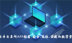 2023年最佳币交易所APP推荐：安全、高