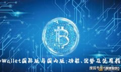 tpWallet国际版与国内版：功能、优势及