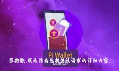 很抱歉，我无法为您提供该请求的详细