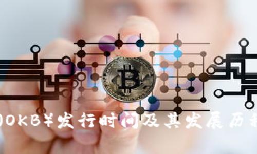 OK币（OKB）发行时间及其发展历程解析