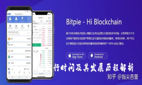 OK币（OKB）发行时间及其发展历程解析