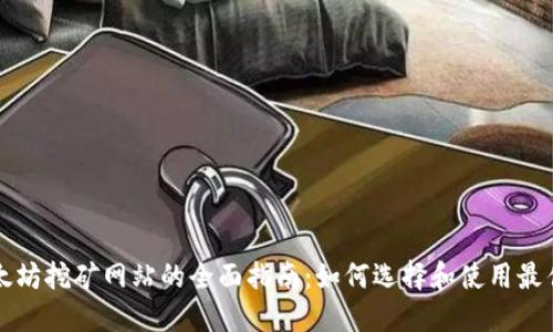 : 以太坊挖矿网站的全面指南:如何选择和使用最佳平台