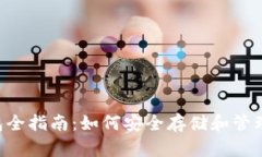 比特币ICO钱包全指南：如何安全存储和