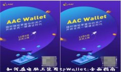 如何在电脑上使用tpWallet：全面指南