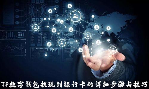 TP数字钱包提现到银行卡的详细步骤与技巧