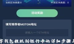 TP数字钱包提现到银行卡的详细步骤与