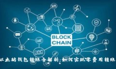 以太坊钱包转账全解析：如何实现零费
