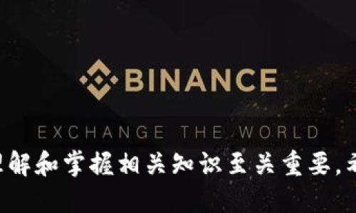 如何给tpWallet钱包充值：详细指南与技巧

tpWallet, 钱包充值, 加密货币, 充值技巧/guanjianci

引言
在数字货币逐渐走入人们的生活中，加密货币钱包的使用越来越普及。tpWallet作为一款高安全性的加密货币钱包，提供了多种功能和服务。而如何给tpWallet钱包充值，是很多用户关心的问题。本文将为您详细介绍如何给tpWallet充值，包括不同的充值方式及其优缺点，同时解答一些相关的常见问题。

tpWallet简介
tpWallet是一款安全、便捷的信息钱包，适用于多种加密货币，如比特币、以太坊以及其他众多ERC-20代币。用户可以通过tpWallet管理自己的数字资产，进行交易、存储和管理。在进行各种操作之前，首先需要了解如何给您的tpWallet进行充值。

充值方式一：通过交易所充值
最常见的给tpWallet充值的方式是通过交易所进行充值。许多用户会选择购买比特币或其他数字货币，然后将其转移到tpWallet中。以下是具体的步骤：
1. **选择交易所**：首先需要选择一个信任度高、手续费合理的交易所，例如币安、火币、OKEx等。注册并完成实名认证。
2. **购买加密货币**：在交易所平台上，选择您想购买的加密货币，并根据需要进行交易。
3. **获取tpWallet地址**：在您的tpWallet中，选择“接收”选项，获取您钱包的地址。这是一个由字母和数字构成的字符串。
4. **转账到tpWallet**：在交易所中找到“提现”选项，输入您的tpWallet地址，确认转账数量和信息，完成转账。
5. **确认到账**：转账通常在几分钟内完成，可以在tpWallet中查看到账记录。

充值方式二：使用信用卡或借记卡
另外，部分第三方平台支持使用信用卡或借记卡直接购买加密货币并转入tpWallet。此方式简单快捷，但手续费相对较高。具体流程如下：
1. **选择支持信用卡支付的平台**：如Coinbase、Crypto.com等。
2. **注册账户并完成KYC**：在平台上注册账户并完成身份验证。
3. **添加信用卡信息**：在账户设置中添加您的信用卡信息。
4. **购买加密货币**：选择想要购买的加密货币并使用信用卡完成支付。
5. **转账到tpWallet**：跟随之前的步骤，获取tpWallet地址并完成转账。

充值方式三：通过P2P交易充值
对于喜欢自主选择交易对手的用户，可以选择P2P交易方式进行充值。这样的方式为您提供了更大的灵活性，但也伴随一定风险。
1. **选择P2P平台**：选择如本地比特币(LocalBitcoins)等P2P交易平台。
2. **发布交易信息**：根据您的需求发布购买加密货币的需求，设定支付方式。
3. **与卖家沟通**：与平台其他用户沟通，确认交易后进行交易。
4. **获取tpWallet地址并完成转账**：按照上面的步骤操作，确保资金安全。

充值后应注意的事项
在成功给tpWallet充值后，您需要注意以下几点以保障资金安全：
1. **确认交易信息**：在每次转账之前，都要仔细核对tpWallet地址，确保无误。
2. **注意手续费**：不同平台与方式的手续费各有不同，务必在交易前了解清楚。
3. **保管安全信息**：保护好自己的私钥与密码，不与他人分享。
4. **定期检查钱包**：定期查看您的tpWallet余额和交易记录，确保没有异常情况。

常见问题解答

问题一：tpWallet支持哪些加密货币？
tpWallet是一个综合性的钱包，支持多种加密货币，包括但不限于比特币（BTC）、以太坊（ETH）、莱特币（LTC）及多种ERC-20代币。用户在选择钱包时，确保其支持您常用的货币类型。
tpWallet通过整合多种区块链技术，确保用户能够轻松管理多种资产，而无需使用多个钱包。每种加密货币都有各自的特点与市场，因此用户在选择投资时应关注这些特性。例如，比特币作为市场上最流行的数字货币，适合长期投资；而以太坊则因其智能合约功能，适合进行区块链开发与新项目投资。
此外，tpWallet还定期更新其支持的货币范围，提升用户体验。 若要获取钱包支持的最新货币信息，建议访问tpWallet的官方公告或社交媒体。

问题二：tpWallet钱包安全吗？
tpWallet采用先进的加密技术来保障用户资金的安全性。其安全性主要体现在以下几个方面：
1. **私钥管理**：用户的私钥存储在本地，而非服务器上，防止黑客攻击时获取用户的私钥。
2. **两步验证**：tpWallet支持两步验证，用户在进行敏感操作时需要输入多重验证信息，以增强安全性。
3. **定期安全审查**：tpWallet团队会定期对钱包进行安全审查，更新漏洞修复，确保资金安全。
4. **用户教育**：tpWallet提供教育资源，帮助用户认识区块链及加密货币的基础知识，以提升用户的安全意识。
然而，用户的安全行为也不可忽视。即使应用了高标准的安全程序，用户若将私钥和密码泄露，亦可能导致资金损失。因此，用户需保持警惕，遵守网络安全规范。

问题三：充值的时间通常需要多长？
充值的时间取决于多种因素，如交易方式、网络拥堵程度等。以下是各个充值方式的大致时间：
1. **交易所充值**：一般情况下，从交易所转账到账tpWallet会在几分钟内完成，但在网络拥堵或交易高峰期，等待时间可能延长至数小时。
2. **信用卡或借记卡充值**：这种方式通常会在几分钟内完成资金到账，但要注意，部分平台可能会有较长的交易确认时间，甚至需要几天。
3. **P2P交易**：此方式的到账时间高度依赖于双方的执行速度，若交易顺利，到账可以在几分钟内完成；若需要用户确认，时间可能较长。
因此，选择充值方式时，建议根据急需资金的情况，选择合适的充值策略。若时间紧迫，信用卡支付可能是较为快速的方法。

问题四：如何避免充值失败？
充值过程中可能由多种原因导致充值失败，了解如何规避这些情况至关重要：
1. **核对地址**：确保在转账时地址正确无误。一个字符错误都可能导致资金转至错误地址，造成不可逆的损失。
2. **关注网络状态**：在网络信号不佳时避免进行资金交易，若遇网络拥堵，建议稍后再尝试。
3. **了解平台限制**：不同交易所和充值平台可能会对每日或每笔充值额度有限制，如果超过限定，会导致交易失败。确保了解相关平台的政策。
4. **保留交易凭证**：完成转账后，务必保存好交易的凭证，若遇到账问题，可以及时联系平台客服查询。

问题五：如果充值后没有到账，应该怎么办？
若充值后在tpWallet内未看到转账的加密货币，可以按照以下步骤进行处理：
1. **耐心等待**：根据网络状态，转账需要等待一段时间，尤其在业务繁忙时，确认是否有延迟。
2. **检查转账状态**：在交易所或P2P平台中查看交易状态，有时候您的交易可能存在确认延迟或挂起状态。
3. **核对区块链**：使用区块浏览器输入您的交易哈希、地址，查看交易的确认状态。如果资金确实被发送到错误地址，邮件或联系客服报告问题。
4. **联系支持服务**：如果经过这些步骤仍未到账，及时联系tpWallet客服，提供您的交易凭证及相关信息，协助他们快速调查情况。

问题六：tpWallet合适哪些用户使用？
tpWallet由于其多功能和用户友好的界面，适合不同类型的用户使用，包括以下几类：
1. **初学者**：tpWallet的简易操作界面和详细的指引，使初学者能相对轻松地管理自己的加密货币。
2. **活跃交易者**：对于那些频繁进行交易的人，tpWallet的快速转账功能及多种充值方式非常适合。
3. **长期投资者**：长线投资者可以将资产安全存储在tpWallet中，享受高安全性和方便管理，更新资产。
4. **开发者**：对于区块链开发者，tpWallet支持多种代币，让他们能够便捷地管理不同的项目和资产。
总的来说，不论您属于哪一类用户，tpWallet均能为您提供便捷的数字资产管理体验。

总结
给tpWallet钱包充值并不是一件困难的事情，只需明确途径与注意事项，同时保持谨慎，就能顺利进行充值。在使用数字资产的过程中，理解和掌握相关知识至关重要。希望本篇教程能够帮助到您，无论您是投资者、交易者还是普通用户，祝您在数字货币的世界中，获取更多的收益和乐趣。