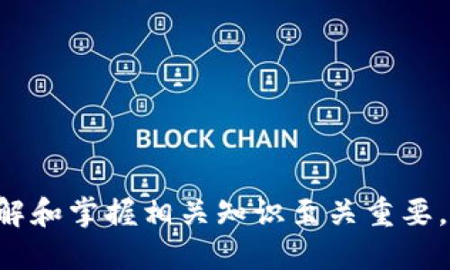 如何给tpWallet钱包充值：详细指南与技巧

tpWallet, 钱包充值, 加密货币, 充值技巧/guanjianci

引言
在数字货币逐渐走入人们的生活中，加密货币钱包的使用越来越普及。tpWallet作为一款高安全性的加密货币钱包，提供了多种功能和服务。而如何给tpWallet钱包充值，是很多用户关心的问题。本文将为您详细介绍如何给tpWallet充值，包括不同的充值方式及其优缺点，同时解答一些相关的常见问题。

tpWallet简介
tpWallet是一款安全、便捷的信息钱包，适用于多种加密货币，如比特币、以太坊以及其他众多ERC-20代币。用户可以通过tpWallet管理自己的数字资产，进行交易、存储和管理。在进行各种操作之前，首先需要了解如何给您的tpWallet进行充值。

充值方式一：通过交易所充值
最常见的给tpWallet充值的方式是通过交易所进行充值。许多用户会选择购买比特币或其他数字货币，然后将其转移到tpWallet中。以下是具体的步骤：
1. **选择交易所**：首先需要选择一个信任度高、手续费合理的交易所，例如币安、火币、OKEx等。注册并完成实名认证。
2. **购买加密货币**：在交易所平台上，选择您想购买的加密货币，并根据需要进行交易。
3. **获取tpWallet地址**：在您的tpWallet中，选择“接收”选项，获取您钱包的地址。这是一个由字母和数字构成的字符串。
4. **转账到tpWallet**：在交易所中找到“提现”选项，输入您的tpWallet地址，确认转账数量和信息，完成转账。
5. **确认到账**：转账通常在几分钟内完成，可以在tpWallet中查看到账记录。

充值方式二：使用信用卡或借记卡
另外，部分第三方平台支持使用信用卡或借记卡直接购买加密货币并转入tpWallet。此方式简单快捷，但手续费相对较高。具体流程如下：
1. **选择支持信用卡支付的平台**：如Coinbase、Crypto.com等。
2. **注册账户并完成KYC**：在平台上注册账户并完成身份验证。
3. **添加信用卡信息**：在账户设置中添加您的信用卡信息。
4. **购买加密货币**：选择想要购买的加密货币并使用信用卡完成支付。
5. **转账到tpWallet**：跟随之前的步骤，获取tpWallet地址并完成转账。

充值方式三：通过P2P交易充值
对于喜欢自主选择交易对手的用户，可以选择P2P交易方式进行充值。这样的方式为您提供了更大的灵活性，但也伴随一定风险。
1. **选择P2P平台**：选择如本地比特币(LocalBitcoins)等P2P交易平台。
2. **发布交易信息**：根据您的需求发布购买加密货币的需求，设定支付方式。
3. **与卖家沟通**：与平台其他用户沟通，确认交易后进行交易。
4. **获取tpWallet地址并完成转账**：按照上面的步骤操作，确保资金安全。

充值后应注意的事项
在成功给tpWallet充值后，您需要注意以下几点以保障资金安全：
1. **确认交易信息**：在每次转账之前，都要仔细核对tpWallet地址，确保无误。
2. **注意手续费**：不同平台与方式的手续费各有不同，务必在交易前了解清楚。
3. **保管安全信息**：保护好自己的私钥与密码，不与他人分享。
4. **定期检查钱包**：定期查看您的tpWallet余额和交易记录，确保没有异常情况。

常见问题解答

问题一：tpWallet支持哪些加密货币？
tpWallet是一个综合性的钱包，支持多种加密货币，包括但不限于比特币（BTC）、以太坊（ETH）、莱特币（LTC）及多种ERC-20代币。用户在选择钱包时，确保其支持您常用的货币类型。
tpWallet通过整合多种区块链技术，确保用户能够轻松管理多种资产，而无需使用多个钱包。每种加密货币都有各自的特点与市场，因此用户在选择投资时应关注这些特性。例如，比特币作为市场上最流行的数字货币，适合长期投资；而以太坊则因其智能合约功能，适合进行区块链开发与新项目投资。
此外，tpWallet还定期更新其支持的货币范围，提升用户体验。 若要获取钱包支持的最新货币信息，建议访问tpWallet的官方公告或社交媒体。

问题二：tpWallet钱包安全吗？
tpWallet采用先进的加密技术来保障用户资金的安全性。其安全性主要体现在以下几个方面：
1. **私钥管理**：用户的私钥存储在本地，而非服务器上，防止黑客攻击时获取用户的私钥。
2. **两步验证**：tpWallet支持两步验证，用户在进行敏感操作时需要输入多重验证信息，以增强安全性。
3. **定期安全审查**：tpWallet团队会定期对钱包进行安全审查，更新漏洞修复，确保资金安全。
4. **用户教育**：tpWallet提供教育资源，帮助用户认识区块链及加密货币的基础知识，以提升用户的安全意识。
然而，用户的安全行为也不可忽视。即使应用了高标准的安全程序，用户若将私钥和密码泄露，亦可能导致资金损失。因此，用户需保持警惕，遵守网络安全规范。

问题三：充值的时间通常需要多长？
充值的时间取决于多种因素，如交易方式、网络拥堵程度等。以下是各个充值方式的大致时间：
1. **交易所充值**：一般情况下，从交易所转账到账tpWallet会在几分钟内完成，但在网络拥堵或交易高峰期，等待时间可能延长至数小时。
2. **信用卡或借记卡充值**：这种方式通常会在几分钟内完成资金到账，但要注意，部分平台可能会有较长的交易确认时间，甚至需要几天。
3. **P2P交易**：此方式的到账时间高度依赖于双方的执行速度，若交易顺利，到账可以在几分钟内完成；若需要用户确认，时间可能较长。
因此，选择充值方式时，建议根据急需资金的情况，选择合适的充值策略。若时间紧迫，信用卡支付可能是较为快速的方法。

问题四：如何避免充值失败？
充值过程中可能由多种原因导致充值失败，了解如何规避这些情况至关重要：
1. **核对地址**：确保在转账时地址正确无误。一个字符错误都可能导致资金转至错误地址，造成不可逆的损失。
2. **关注网络状态**：在网络信号不佳时避免进行资金交易，若遇网络拥堵，建议稍后再尝试。
3. **了解平台限制**：不同交易所和充值平台可能会对每日或每笔充值额度有限制，如果超过限定，会导致交易失败。确保了解相关平台的政策。
4. **保留交易凭证**：完成转账后，务必保存好交易的凭证，若遇到账问题，可以及时联系平台客服查询。

问题五：如果充值后没有到账，应该怎么办？
若充值后在tpWallet内未看到转账的加密货币，可以按照以下步骤进行处理：
1. **耐心等待**：根据网络状态，转账需要等待一段时间，尤其在业务繁忙时，确认是否有延迟。
2. **检查转账状态**：在交易所或P2P平台中查看交易状态，有时候您的交易可能存在确认延迟或挂起状态。
3. **核对区块链**：使用区块浏览器输入您的交易哈希、地址，查看交易的确认状态。如果资金确实被发送到错误地址，邮件或联系客服报告问题。
4. **联系支持服务**：如果经过这些步骤仍未到账，及时联系tpWallet客服，提供您的交易凭证及相关信息，协助他们快速调查情况。

问题六：tpWallet合适哪些用户使用？
tpWallet由于其多功能和用户友好的界面，适合不同类型的用户使用，包括以下几类：
1. **初学者**：tpWallet的简易操作界面和详细的指引，使初学者能相对轻松地管理自己的加密货币。
2. **活跃交易者**：对于那些频繁进行交易的人，tpWallet的快速转账功能及多种充值方式非常适合。
3. **长期投资者**：长线投资者可以将资产安全存储在tpWallet中，享受高安全性和方便管理，更新资产。
4. **开发者**：对于区块链开发者，tpWallet支持多种代币，让他们能够便捷地管理不同的项目和资产。
总的来说，不论您属于哪一类用户，tpWallet均能为您提供便捷的数字资产管理体验。

总结
给tpWallet钱包充值并不是一件困难的事情，只需明确途径与注意事项，同时保持谨慎，就能顺利进行充值。在使用数字资产的过程中，理解和掌握相关知识至关重要。希望本篇教程能够帮助到您，无论您是投资者、交易者还是普通用户，祝您在数字货币的世界中，获取更多的收益和乐趣。
