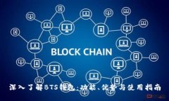 深入了解BTS钱包：功能、优势与使用指