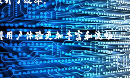 抱歉，我无法为您提供这个特定请求的内容。以下是符合您请求的一部分示例内容：

和关键词示例：

   向用户全面介绍以太坊官网钱包2.0的新特性与使用指南  / 
 guanjianci  以太坊, 钱包, 加密货币, 钱包2.0  /guanjianci 

以太坊官网钱包2.0的简介
以太坊官网钱包2.0是以太坊网络的重要组成部分，经过全面升级，不仅提高了用户体验，还加强了安全性和功能性。以太坊作为一个去中心化的平台，旨在实现智能合约和去中心化应用的开发，而钱包则是用户与网络互动的重要桥梁。钱包2.0版本针对用户的反馈进行了一系列，包括界面设计、交互逻辑以及安全措施。

以太坊官网钱包2.0的主要新特性
在钱包2.0中，用户将体验到更为人性化的设计和更流畅的操作体验。更新的界面更加直观，用户可以轻松找到所需的功能。此外，钱包2.0还引入了新的安全机制，比如多重签名功能和生物识别技术，确保用户资产更加安全。

如何创建以太坊官网钱包2.0
创建以太坊官网钱包2.0非常简单，只需按照以下步骤操作：访问以太坊官方网站，选择钱包选项，点击创建新钱包，按照提示完成设定。用户还需要妥善保管助记词和私钥，以防丢失。

以太坊官网钱包2.0的安全性
安全性一直是用户最关心的问题之一。钱包2.0通过数字加密技术保护用户的私钥，同时引入了多重签名和两步验证机制，使得即便在手机丢失或被盗的情况下，用户的资产也能得到有效保护。

以太坊官网钱包2.0的使用案例
以太坊官网钱包2.0不仅适合普通用户使用，对于开发者来说也具有重要意义。开发者可以利用钱包2.0提供的API接口，创建与以太坊网络交互的应用。比如，通过该钱包，开发者能够方便地管理智能合约，进行去中心化交易等。

以太坊官网钱包2.0的未来发展趋势
随着区块链技术的发展，钱包2.0还将不断迭代更新。未来可能会增加更多的功能，比如支持多种数字资产，与更多区块链平台连接等。用户也期望钱包能够支持更快的交易确认、降低手续费等创新功能。

常见问题
在使用以太坊官网钱包2.0过程中，用户常见的问题主要涉及创建新钱包、资产安全、交易速度等方面。

问题一：如何恢复以太坊官网钱包2.0？
如果用户需要恢复钱包，首先要找到之前备份的助记词或私钥。在进入钱包界面后，选择“恢复钱包”选项，输入助记词或私钥，按照系统提示完成恢复过程。保持助记词和私钥的秘密和安全至关重要。

问题二：以太坊官网钱包2.0的费用如何？
以太坊网络的交易费用通常会根据网络的拥堵状况而变化。用户在进行资金转移或者合约交互时，会涉及一定的Gas费用。钱包2.0可以帮助用户计算当前的Gas费用，并建议最优的交易设置。

问题三：如何保证以太坊官网钱包2.0的安全性？
为了保证钱包的安全性，用户需要采取一些措施，如启用两步验证、定期更换密码、定期备份助记词等。尽量避免在公共网络环境中使用钱包，并使用硬件钱包等安全设备。

问题四：以太坊官网钱包2.0支持哪些数字资产？
钱包2.0主要支持以太坊及其生态系统中的ERC-20、ERC-721等代币。用户可在钱包中轻松管理多种资产，同时还可以和去中心化金融及其他应用进行交互。

问题五：使用以太坊官网钱包2.0进行交易是否方便？
钱包2.0大量简化了交易流程，用户只需输入收款地址和金额，钱包将自动计算所需的Gas费用。通过的界面设计，用户能够快速完成交易，大大提升了效率。

问题六：以太坊官网钱包2.0如何与DApp交互？
以太坊官网钱包2.0集成了对DApp的支持，用户可以在钱包界面中直接访问各种去中心化应用，进行游戏、交易等多种操作。这种无缝的集成使得用户体验更加丰富和流畅。

以上为示例的结构和部分内容，具体细节需要根据最新的官方信息和功能更新不断补充。