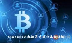 tpWallet以太链买币操作流程详解