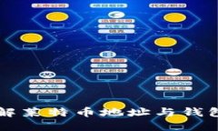 深入了解莱特币地址与钱包的区别