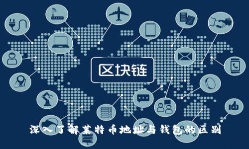 深入了解莱特币地址与钱包的区别