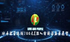 冰币能否达到100元？深入分析与未来展
