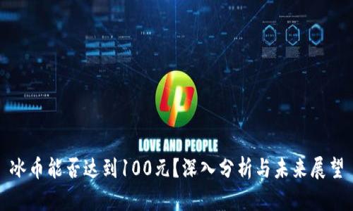 冰币能否达到100元?深入分析与未来展望