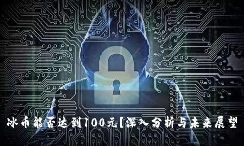 冰币能否达到100元?深入分析与未来展望
