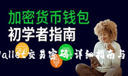 如何找回tpWallet交易密码:详细指南与常见问题解析